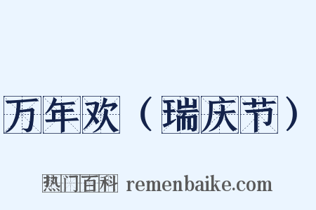 万年欢（瑞庆节）是什么意思的图片